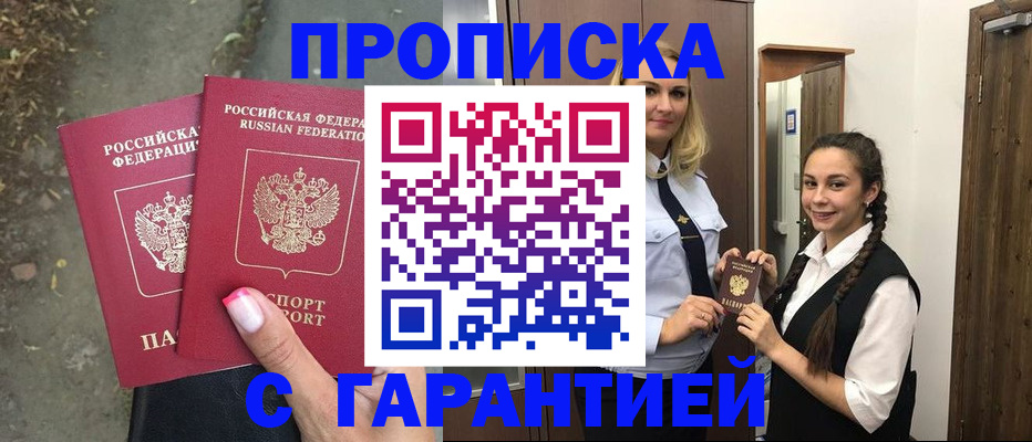 временная регистрация купить в Крымске